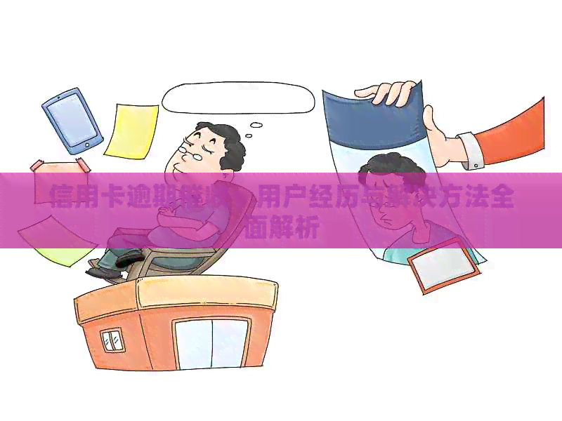 信用卡逾期：用户经历与解决方法全面解析