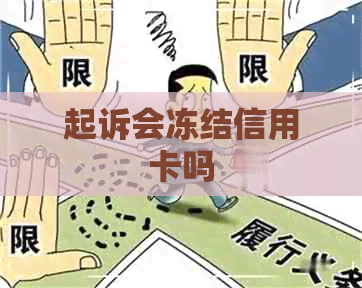 起诉会冻结信用卡吗