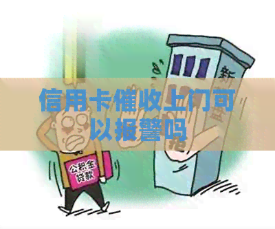 信用卡上门可以报警吗
