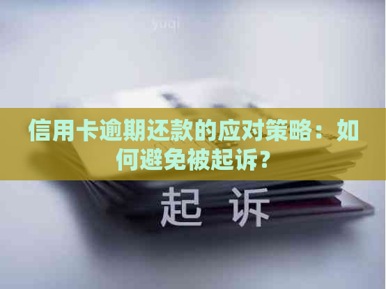 信用卡逾期还款的应对策略：如何避免被起诉？