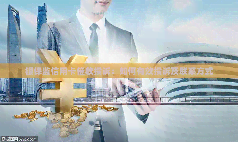银保监信用卡投诉：如何有效投诉及联系方式