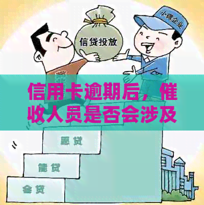 信用卡逾期后，人员是否会涉及单位行为及处理方式探讨