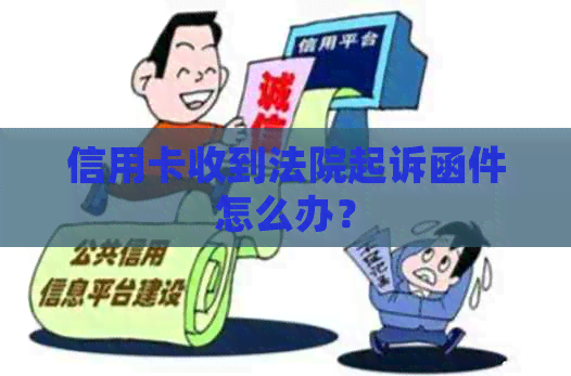 信用卡收到法院起诉函件怎么办？