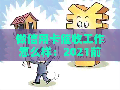 做信用卡工作怎么样：2021前景与必要素质分析