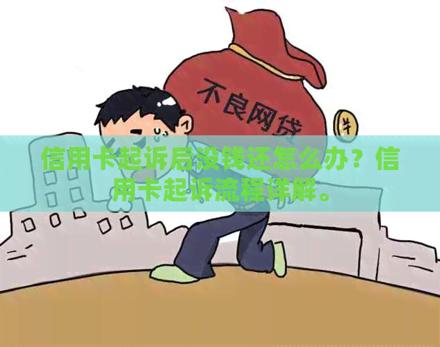 信用卡起诉后没钱还怎么办？信用卡起诉流程详解。