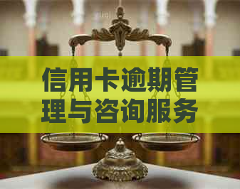 信用卡逾期管理与咨询服务专业公司招聘