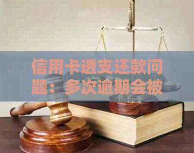 信用卡透支还款问题：多次逾期会被起诉吗？