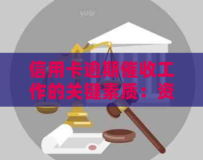 信用卡逾期工作的关键素质：资讯、信用、银行及具备哪些必要条件
