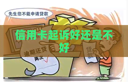 信用卡起诉好还是不好