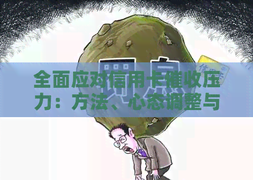 全面应对信用卡压力：方法、心态调整与实用策略