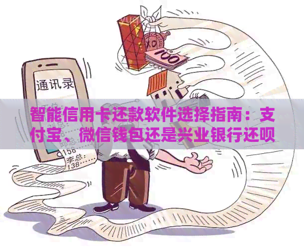智能信用卡还款软件选择指南：支付宝、微信钱包还是兴业银行还款？