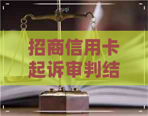 招商信用卡起诉审判结果