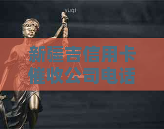 新疆吉信用卡公司电话：新疆有公司吗，新疆电话招聘