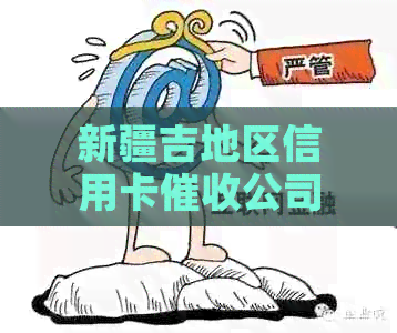 新疆吉地区信用卡公司联系方式及地址查询