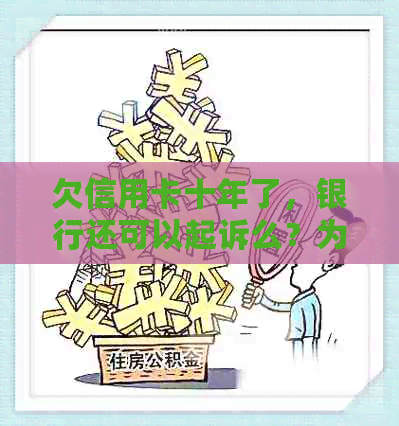 欠信用卡十年了，银行还可以起诉么？为什么银行没有找我？