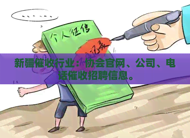 新疆行业：协会官网、公司、电话招聘信息。