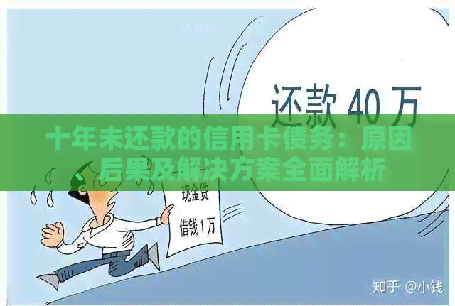 十年未还款的信用卡债务：原因、后果及解决方案全面解析