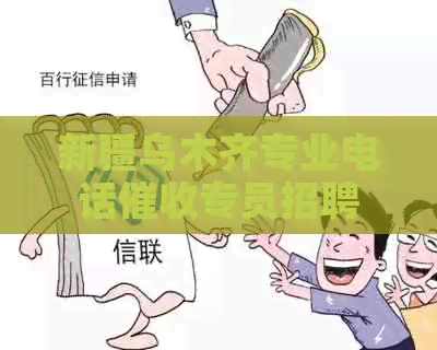 新疆乌木齐专业电话专员招聘