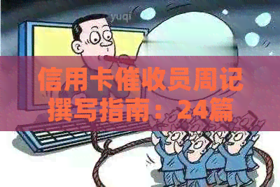 信用卡员周记撰写指南：24篇范例与100字总结，提高效率与效果！