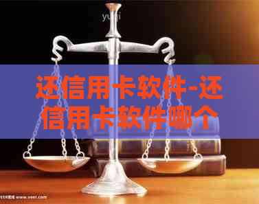 还信用卡软件-还信用卡软件哪个好
