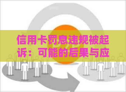 信用卡罚息违规被起诉：可能的后果与应对策略