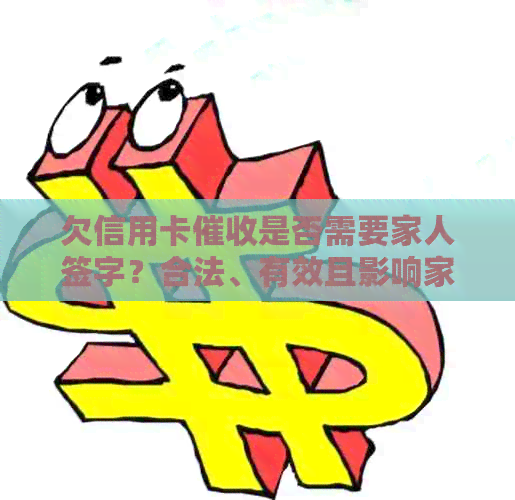 欠信用卡是否需要家人签字？合法、有效且影响家人应如何处理？