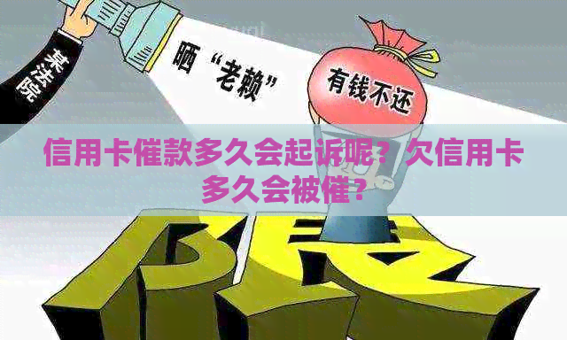 信用卡催款多久会起诉呢？欠信用卡多久会被催？