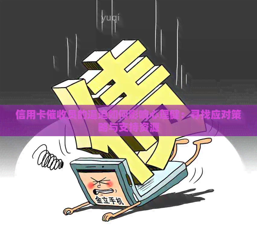 信用卡员的逼迫如何影响心理健：寻找应对策略与支持资源