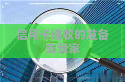 信用卡的准备去我家