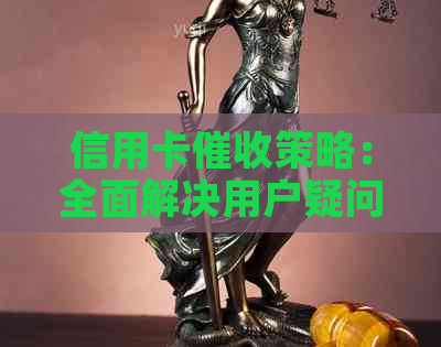 信用卡策略：全面解决用户疑问，有效管理债务