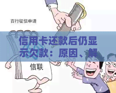 信用卡还款后仍显示欠款：原因、解决办法及避免逾期风险