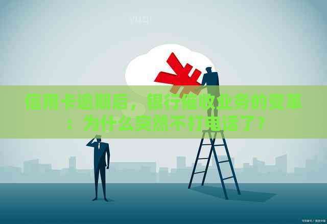 信用卡逾期后，银行业务的变革：为什么突然不打电话了？