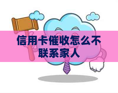 信用卡怎么不联系家人