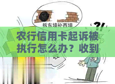 农行信用卡起诉被执行怎么办？收到法院传票如何应对？