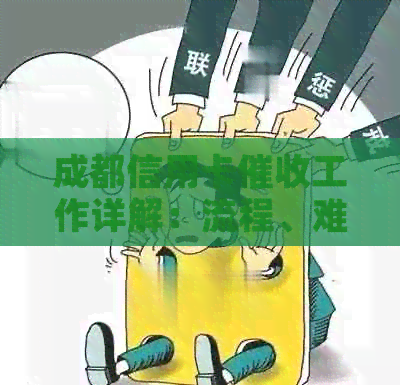 成都信用卡工作详解：流程、难度、收入与前景分析