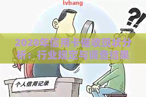 2020年信用卡现状分析：行业规定与调查结果