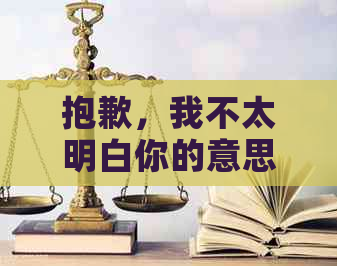 抱歉，我不太明白你的意思。你能再解释一下吗？