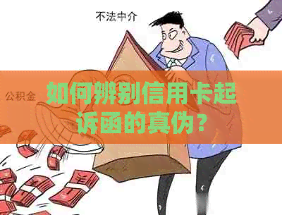 如何辨别信用卡起诉函的真伪？