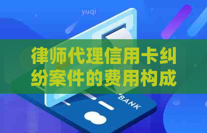 律师代理信用卡纠纷案件的费用构成及其影响因素分析