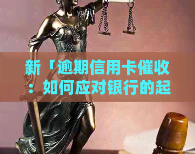 新「逾期信用卡：如何应对银行的起诉并避免法院纠纷？」