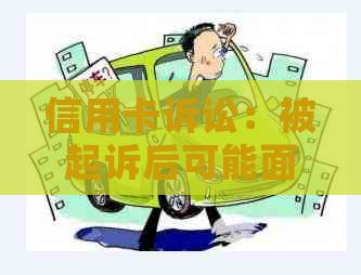 信用卡诉讼：被起诉后可能面临的后果及应对措