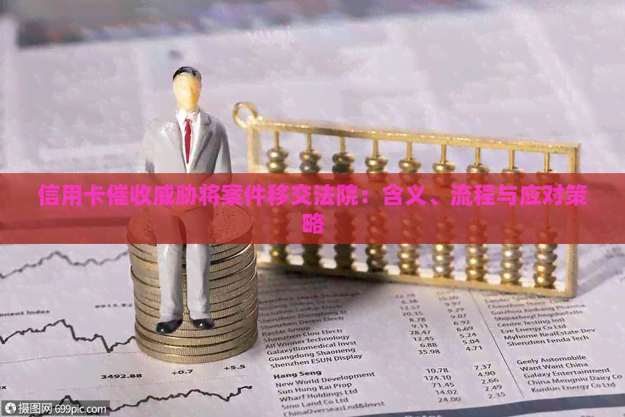 信用卡将案件移交法院：含义、流程与应对策略