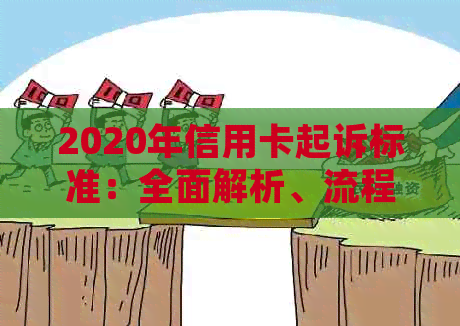 2020年信用卡起诉标准：全面解析、流程与应对策略，解答用户所有疑问