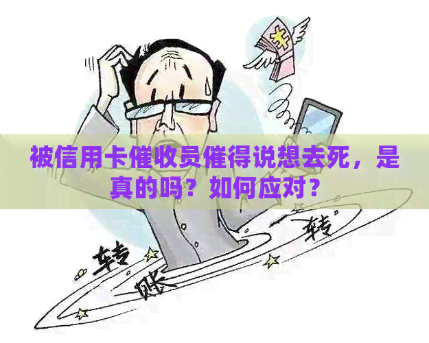 被信用卡员催得说想去死，是真的吗？如何应对？