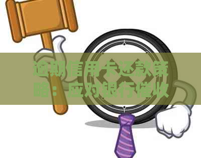 逾期信用卡还款策略：应对银行的有效方法