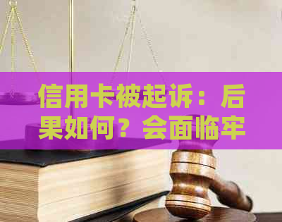 信用卡被起诉：后果如何？会面临牢狱之灾吗？如何避免和应对信用卡纠纷问题