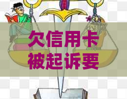 欠信用卡被起诉要承担什么费用：后果、诉讼费及相关处理细节