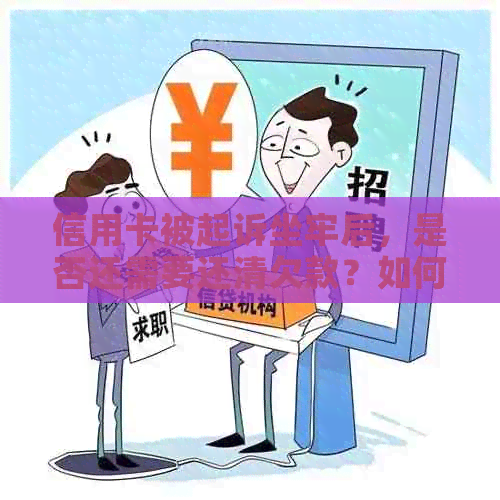 信用卡被起诉坐牢后，是否还需要还清欠款？如何解决还款问题？