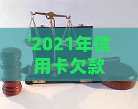 '2021年信用卡欠款多少会被起诉：刑事责任与立案标准详述'