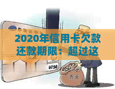 2020年信用卡欠款还款期限：超过这个金额会被起诉并可能入狱？